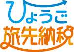 ロゴ：ひょうご旅先納税